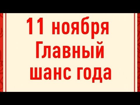 Видео: Почему 11 ноября все может изменить? Главный шанс года.