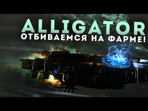 Видео: Alligator в PvP и PvE - новый корабль Guristas | EvE Online