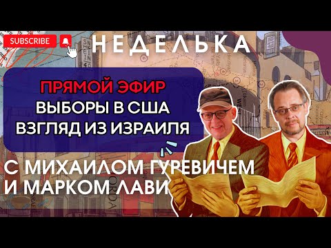 Видео: Выборы в США. Взгляд из Израиля/Неделька Sheinkin 40