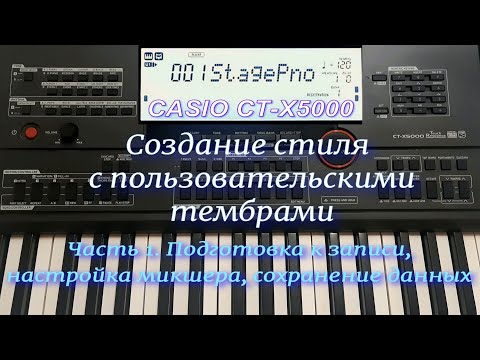 Видео: Создание стиля с пользовательскими тембрами на синтезаторе CASIO CT-X5000 (CT-X3000). Часть 1.