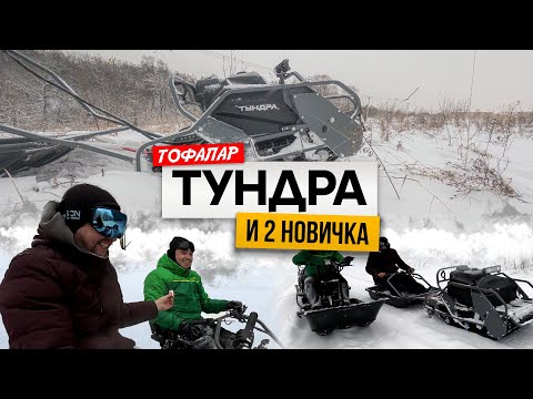 Видео: 2 новичка на буксировщиках #Тофалар #Тундра #покатушки