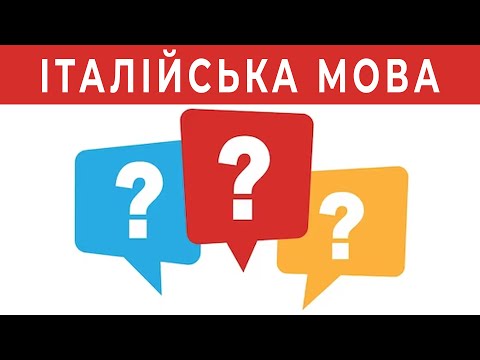 Видео: 30 потрібних питань італійською мовою - італійська мова для початківців безкоштовно