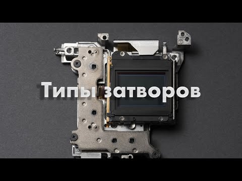 Видео: Типы затворов y камер Fujifilm X-S10 и X-T4