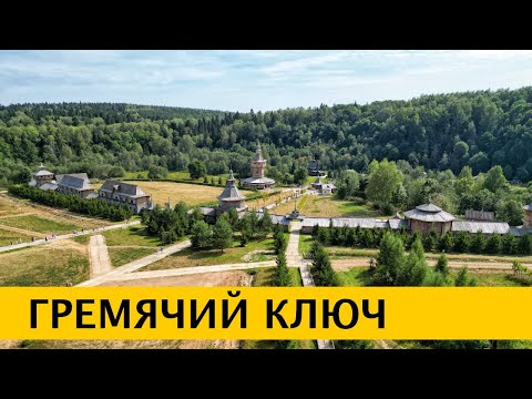 Видео: ❪4K❫ Гремячий ключ – святой источник Сергия Радонежского рядом с Сергиевым Посадом.