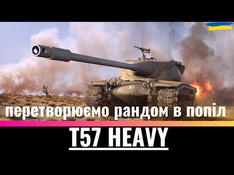 Видео: T57 HEAVY\ВЗВОД \ПЕРЕВІРЯЄМО ТРИ ХЕВІКА\ WoT UA💙💛 \ _NeoDin_\ World of Tanks