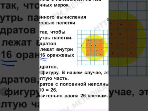 Видео: 82. Вычисление площади с помощью палетки