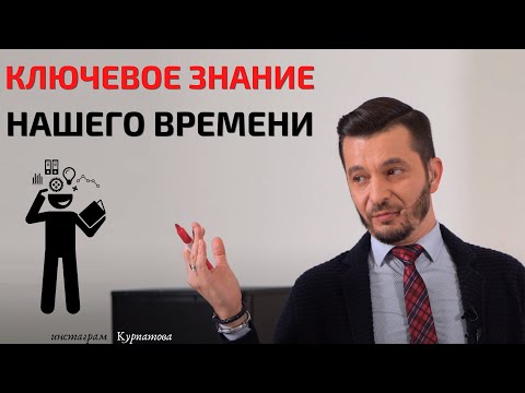 Видео: Что обеспечивает успешность в наше время? | Андрей Курпатов | KT ON LINE