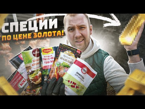 Видео: Пробуем готовые специи к шашлыку | Есть ли смысл ТАК переплачивать?! от 7р до 800р.