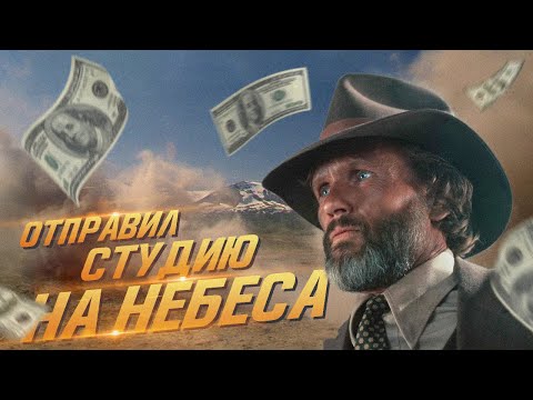 Видео: Фильм УНИЧТОЖИВШИЙ Голливуд