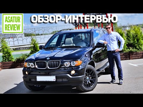 Видео: Интервью-Обзор BMW X5 E53 3.0 / БМВ Х5 Е53 2005 года экстерьер, интерьер, эксплуатация, история