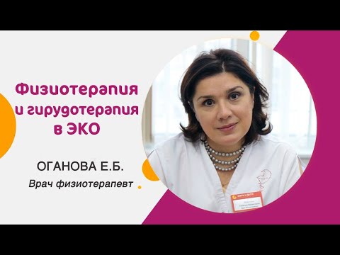 Видео: Физиотерапия и гирудотерапия в ЭКО