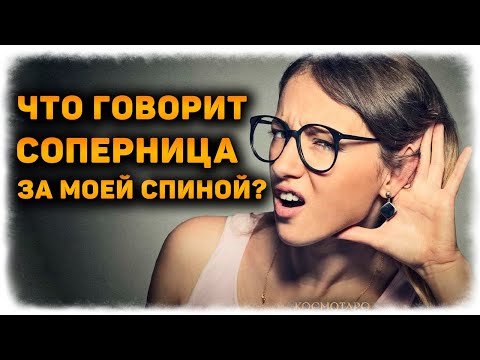 Видео: СОПЕРНИЦА! Что она говорит обо мне за спиной? (Гадание Онлайн Бумеранг) 🔸 Космо Таро
