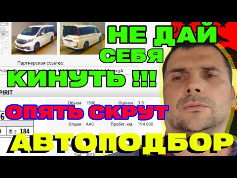 Видео: ОПЯТЬ РАЗВОД !!! АВТОЭКСПЕРТ на ДЕНЬ !!! Авто из ВК !!! ПРИВОЗ авто   с АУКЦИООВ ЯПОНИИ !!