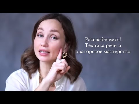 Видео: Техника речи и ораторское искусство. Pасслабление