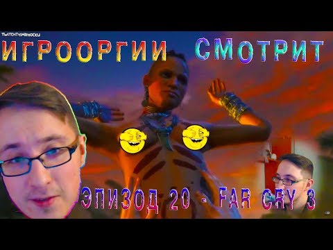 Видео: NightWayfarer(Игрооргии)СМОТРИТ:Эпизод 20 - Far Cry 3 (D3 Media)