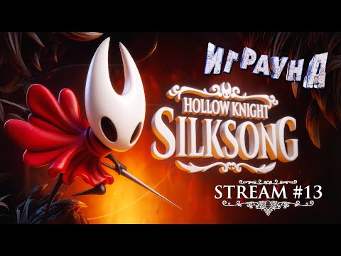 Видео: Паучачьи приключения. Hollow Knight Silksong.