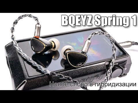 Видео: Обзор наушников BQEYZ Spring 1