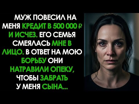Видео: МУЖ СБЕЖАЛ, повесив на меня КРЕДИТ в 500 000 ₽. Его семейка узнала, что такое АД НА ЗЕМЛЕ...