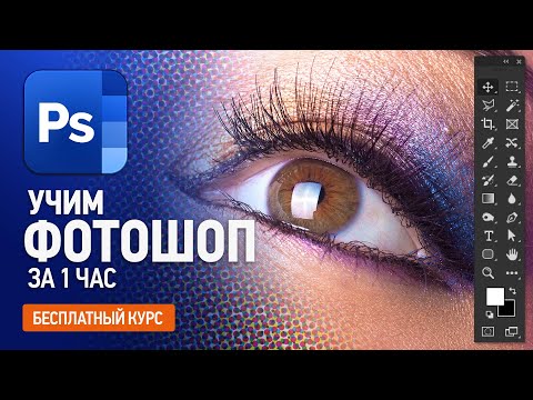 Видео: Учим Фотошоп за 1 час. Курс Фотошопа с нуля. Как изучить Фотошоп.