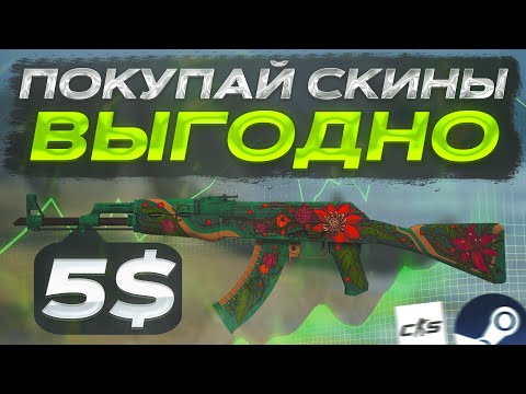 Видео: Как покупать скины Ниже Автопокупки | Схема Трейда в Steam