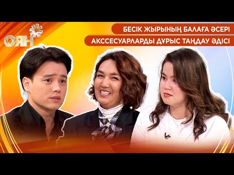 Видео: Бесік жырының балаға әсері, акссесуарларды дұрыс таңдау әдісі | Оян