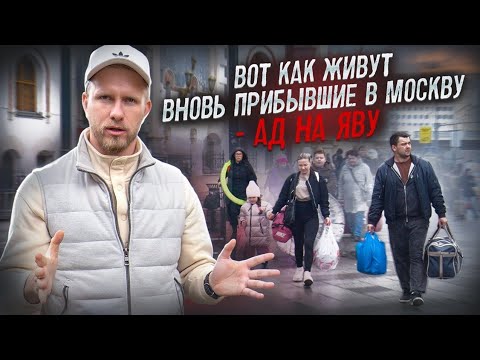 Видео: ЕДУТ В МОСКВУ ЗА СЛАДКОЙ ЖИЗНЬЮ, А ПОПАДАЮТ В АД НА ЯВУ. УЖАС В КАКИХ УСЛОВИЯХ ЖИВУТ ЛЮДИ РАДИ МЕЧТЫ