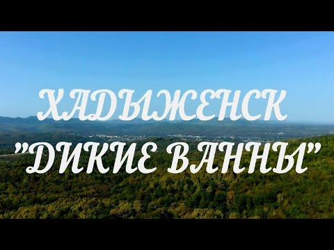 Видео: ХАДЫЖЕНСК "ДИКИЕ ВАННЫ"