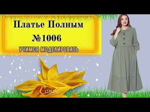 Видео: Воплощение Женственности: Платье для Полных, Сочетание Комфорта и Стиля № 1006