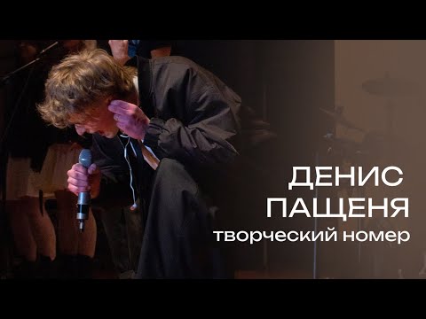Видео: ДЕНИС ПАЩЕНЯ // Творческий номер // Мистер Журфак 2025