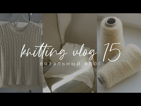 Видео: Knitting VLOG 15 - две готовые работы: Vest Taipei и Maren Tee; новые начинания и покупка кашемира