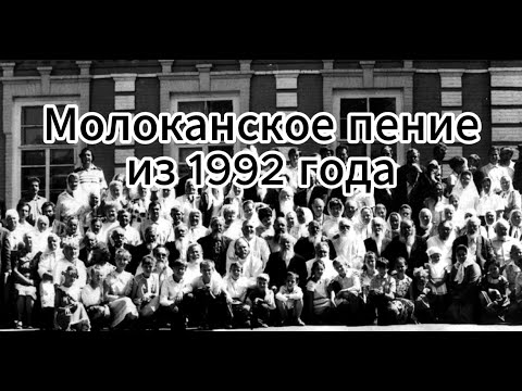 Видео: Молоканское пение из 92 года