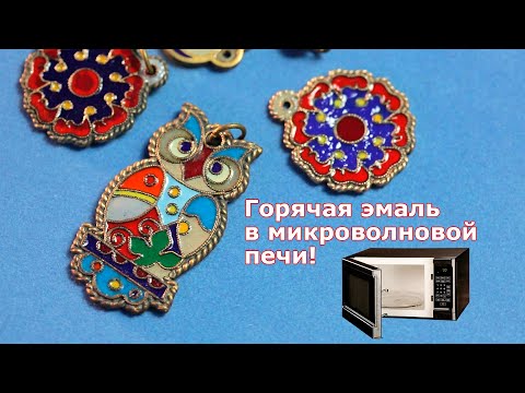 Видео: Горячая эмаль на изделии со сканными перегородками