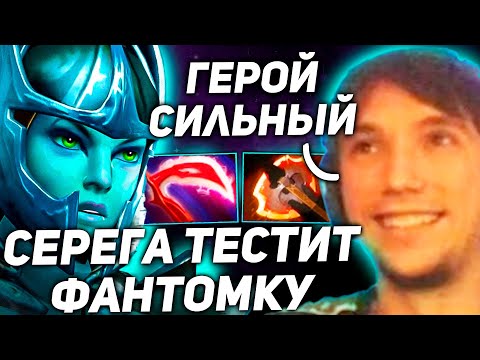 Видео: Серега Пират ТЕСТИТ ФАНТОМКУ в Новом Патче