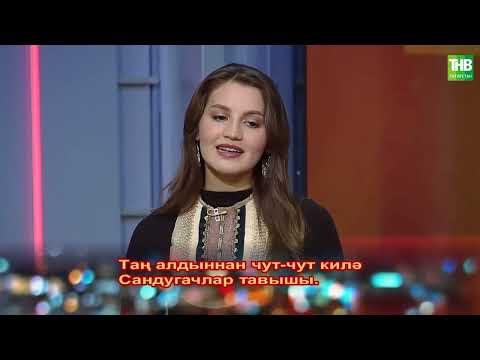 Видео: Курчак театры | Җырлыйк әле 05/10/24