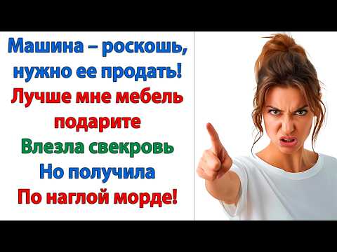 Видео: Свекровь думала только о себе! Но называла эгоисткой меня! Пока муж не отказал ей! Что тут началось!