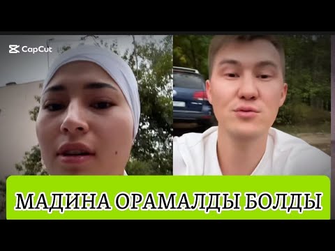 Видео: ОРАМАЛДЫ БОЛҒАН МАДИНА#қосылайық #қалаулымбүгінгіэфир #rek#кослайк 