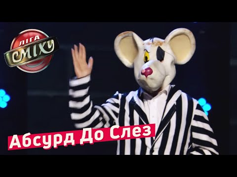 Видео: Абсурд До Слез - Воробушек | ЗИМНИЙ КУБОК Лиги Смеха 2018