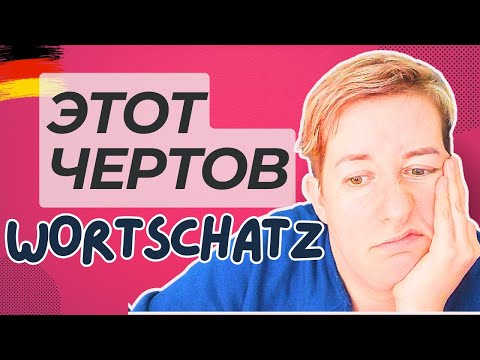 Видео: Словарный запас: что и как учить | Deutsch mit Marija по-русски