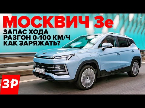 Видео: МОСКВИЧ 3е в деталях - ну и чем он хорош? / Электромобиль Москвич первый тест