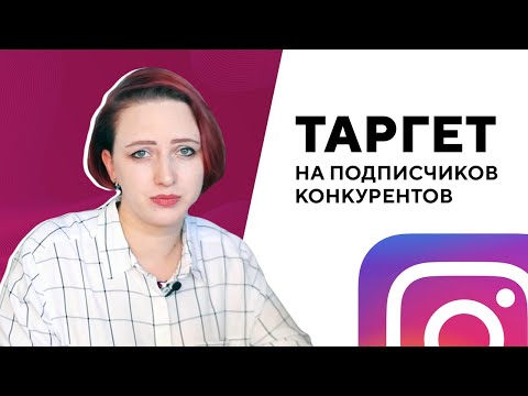 Видео: Таргетинг в Инстаграм* на подписчиков конкурентов