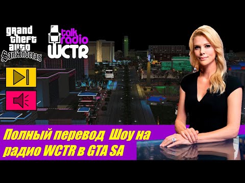 Видео: Полный перевод всех шоу на радио WCTR в GTA SA
