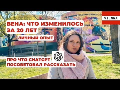 Видео: Правда о жизни в Вене: что изменилось за 20 лет. Как ChatGPT помог взглянуть со стороны