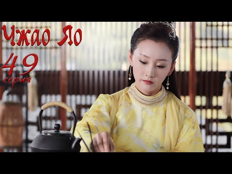 Видео: Чжао Яо 49 серия (русская озвучка) дорама, The Legends
