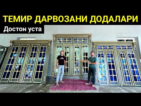 Видео: ХОРАЗМ ТЕМИР ДАРВОЗА УСТАЛАРИ ЗАКАЗНОЙ ДАРВОЗАЛАР ДОСТОНБЕК УСТА ХИВА