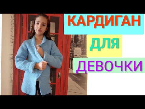 Видео: Кардиган[ кофта] спицами на девочку 10-12 лет ! Детская кофта спицами на 10-12 лет!