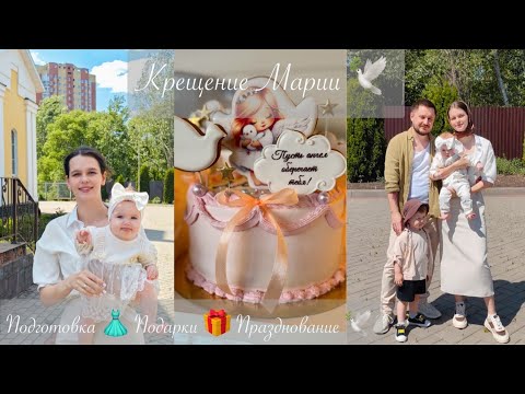 Видео: Крещение Маши 🕊️ | Влог молодой мамы |Покупки для малышки 🛍️ 
