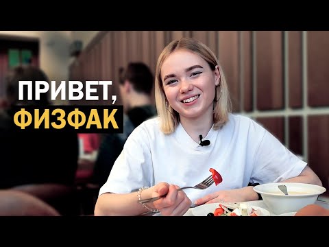 Видео: Ушла с журфака на физфак МГУ