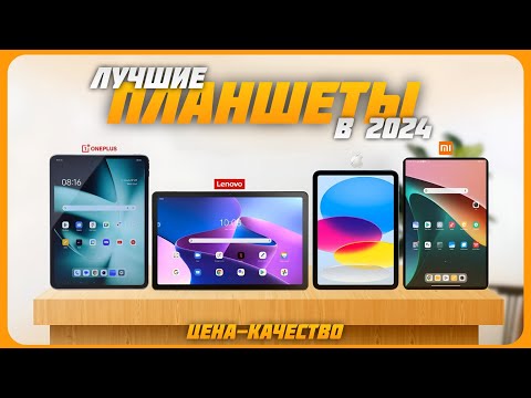 Видео: Лучшие планшеты в 2024 году | Какой планшет купить? Октябрь 2024