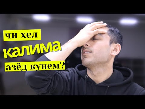 Видео: Чи хел калима азёд кунем? | Дарси англиси