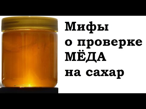 Видео: Не проверяйте так качество МЁДА в домашних условиях! Для покупателей мёда.